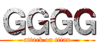 ＧＧＧＧ (attack on titan)