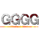 ＧＧＧＧ (attack on titan)