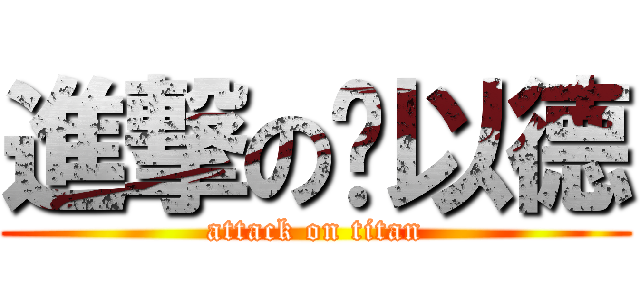 進撃の黃以德 (attack on titan)