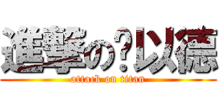 進撃の黃以德 (attack on titan)