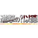 進撃の黃以德 (attack on titan)