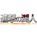 進撃の湖人 (L.A.Lakers)