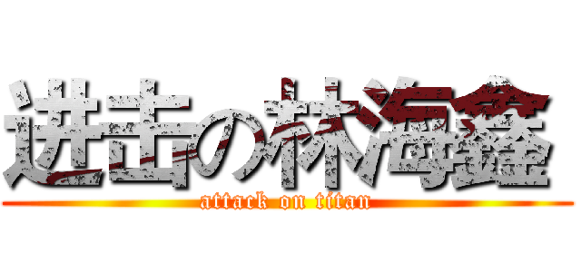 进击の林海鑫  (attack on titan)