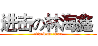 进击の林海鑫  (attack on titan)