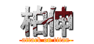 柏伸 (attack on titan)