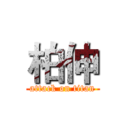 柏伸 (attack on titan)