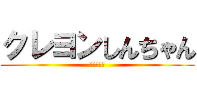 クレヨンしんちゃん (まみむめも)