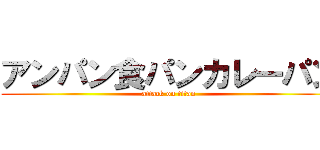 アンパン食パンカレーパン (attack on titan)