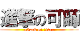 進撃の可師 (attack on titan)