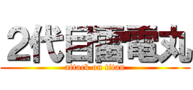 ２代目雷電丸 (attack on titan)