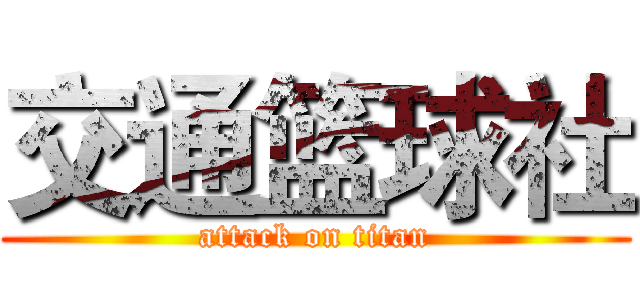 交通篮球社 (attack on titan)