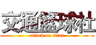 交通篮球社 (attack on titan)