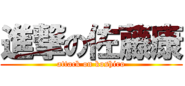 進撃の佐藤康 (attack on koshiro)