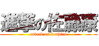 進撃の佐藤康 (attack on koshiro)