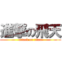 進撃の飛天 (attack on titan)