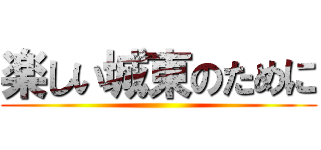楽しい城東のために ()