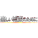 楽しい城東のために ()
