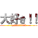 大好き！！ (byNAGATA)