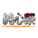 純心祭 (Junshin Festival)