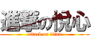 進撃の悅心 (attack on titan)