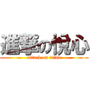 進撃の悅心 (attack on titan)