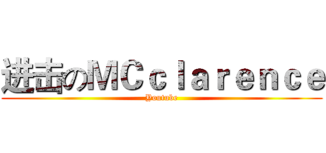 进击のＭＣｃｌａｒｅｎｃｅ (Youtube)
