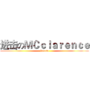 进击のＭＣｃｌａｒｅｎｃｅ (Youtube)