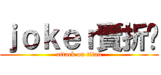 ｊｏｋｅｒ賣折凳 (attack on titan)