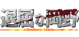 退屈な岡野 (attack on titan)