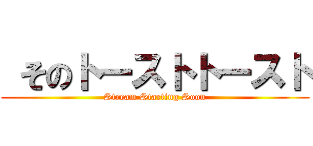  そのトーストトースト (Stream Starting Soon)