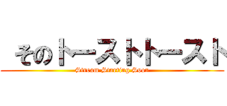  そのトーストトースト (Stream Starting Soon)