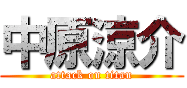 中原涼介 (attack on titan)