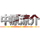 中原涼介 (attack on titan)