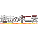 进击の中二云 (attack on titan)