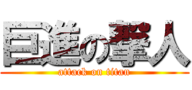 巨進の撃人 (attack on titan)