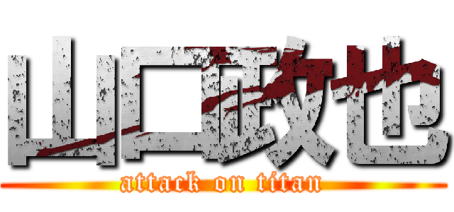 山口政也 (attack on titan)