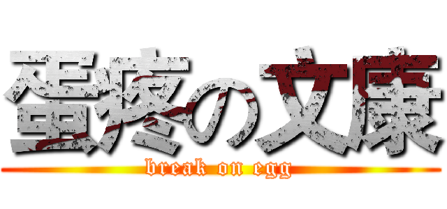 蛋疼の文康 (break on egg)