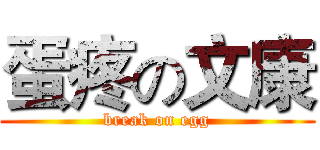蛋疼の文康 (break on egg)
