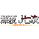 深夜Ｊ七次 (Fantasy 7)