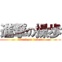 進撃の操歩 (attack on kawad)