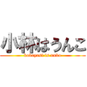 小林はうんこ (kobayasi is unko)