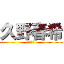 久野春希 (久野春希)