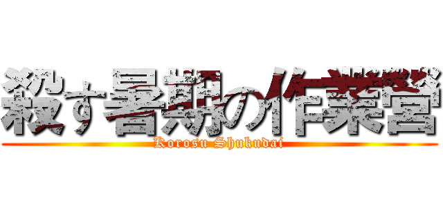 殺す暑期の作業營 (Korosu Shukudai)
