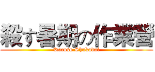 殺す暑期の作業營 (Korosu Shukudai)
