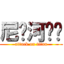 尼罗河鲈鱼 (attack on titan)