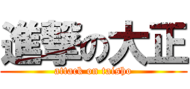 進撃の大正 (attack on taisho)