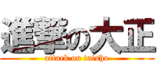 進撃の大正 (attack on taisho)