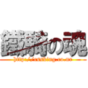 鐵騎の魂 (http://cssking.co.nr)