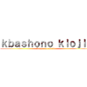 ｋｂａｓｈｏｎｏ ｋｉｏｊｉｎ (Ataque del caballo)