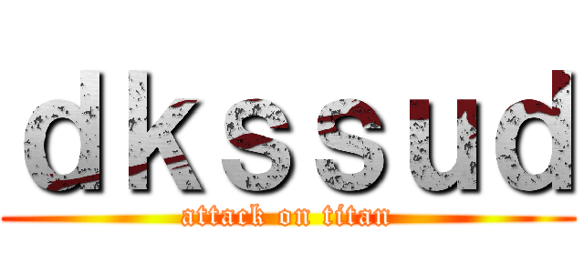 ｄｋｓｓｕｄ (attack on titan)